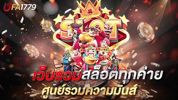 บทความ เว็บรวมสล็อตทุกค่าย ศูนย์รวมความมันส์ ครบจบในที่เดียว