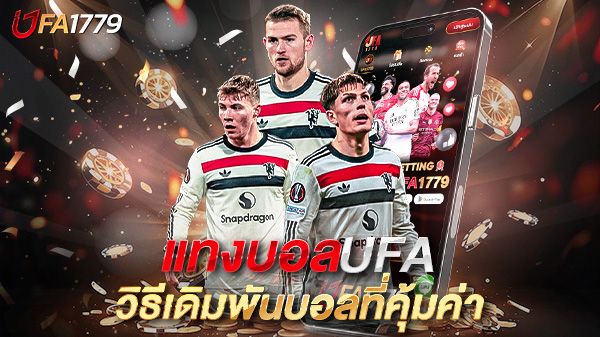 บทความ แทงบอลUFA วิธีเดิมพันบอลที่คุ้มค่าและน่าเชื่อถือที่สุดแห่งยุค