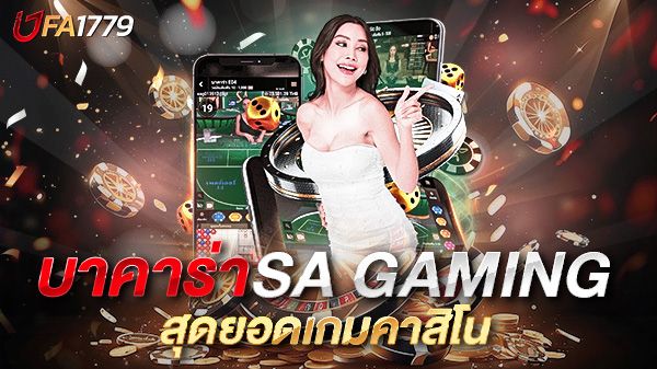 บทความ บาคาร่า SA GAMING สุดยอดเกมคาสิโนที่นักเดิมพันเลือกเล่นมากที่สุดในปี 2025