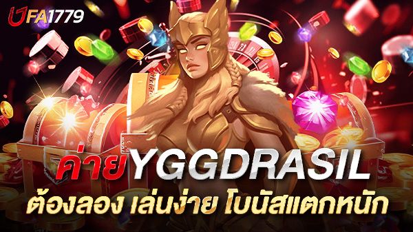 บทความ สล็อต Yggdrasil ความบันเทิงระดับโลกที่ต้องลอง เล่นง่าย โบนัสแตกหนัก